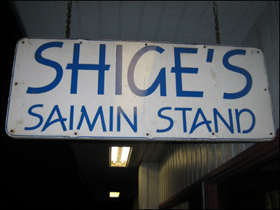 Shige's Saimin Stand Sign